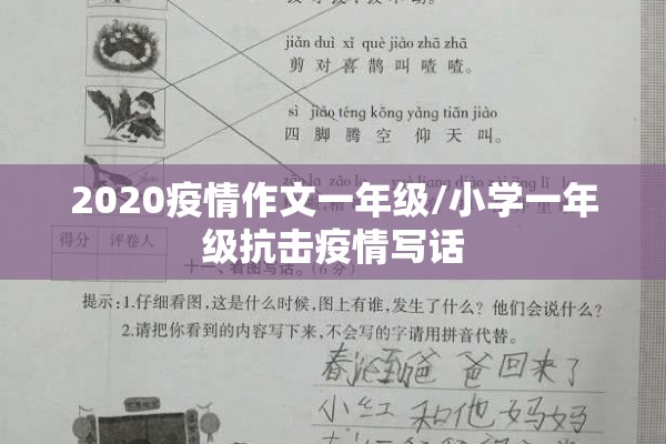 2020疫情作文一年级/小学一年级抗击疫情写话 2020疫情作文一年级/小学一年级抗击疫情写话