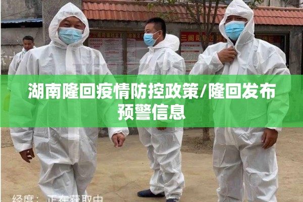 湖南隆回疫情防控政策/隆回发布预警信息 湖南隆回疫情防控政策/隆回发布预警信息