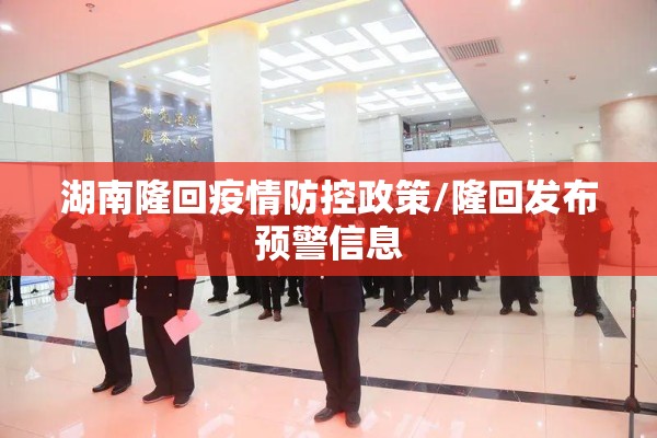 湖南隆回疫情防控政策/隆回发布预警信息 湖南隆回疫情防控政策/隆回发布预警信息