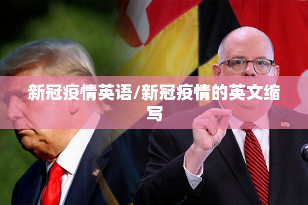 新冠疫情英语/新冠疫情的英文缩写