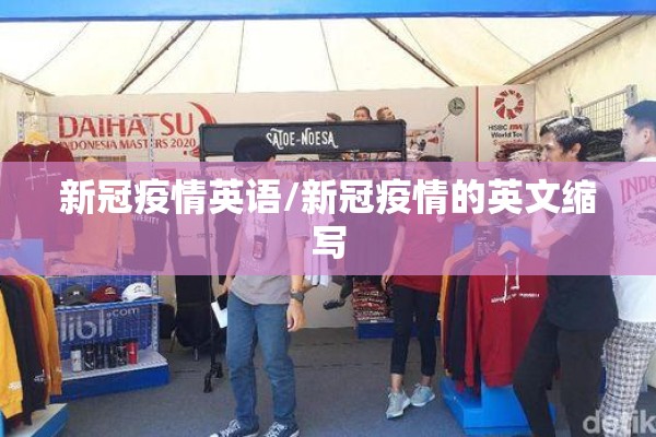 新冠疫情英语/新冠疫情的英文缩写