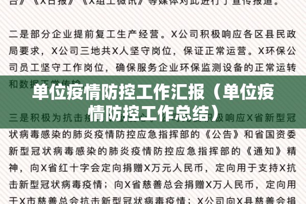 单位疫情防控工作汇报(单位疫情防控工作总结) 单位疫情防控工作汇报(单位疫情防控工作总结)