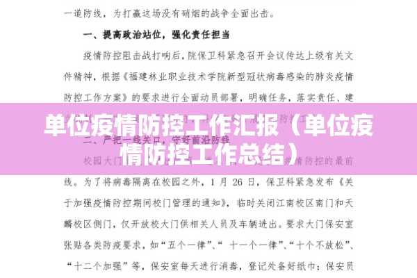 单位疫情防控工作汇报(单位疫情防控工作总结) 单位疫情防控工作汇报(单位疫情防控工作总结)