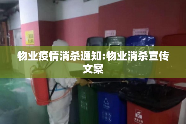 物业疫情消杀通知:物业消杀宣传文案 物业疫情消杀通知:物业消杀宣传文案