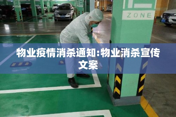 物业疫情消杀通知:物业消杀宣传文案 物业疫情消杀通知:物业消杀宣传文案