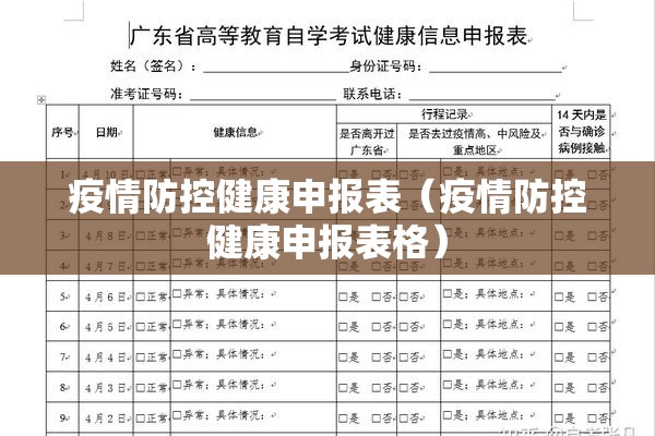 疫情防控健康申报表(疫情防控健康申报表格) 疫情防控健康申报表(疫情防控健康申报表格)