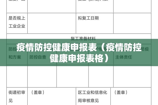 疫情防控健康申报表(疫情防控健康申报表格) 疫情防控健康申报表(疫情防控健康申报表格)