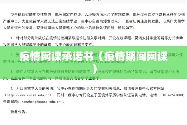 疫情网课承诺书(疫情期间网课) 疫情网课承诺书(疫情期间网课)