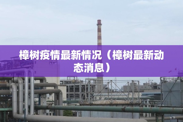 樟树疫情最新情况（樟树最新动态消息）