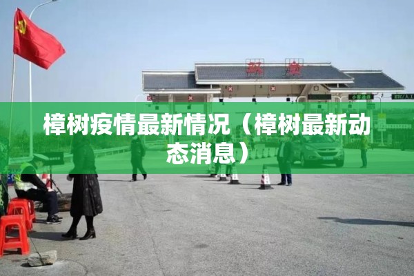 樟树疫情最新情况（樟树最新动态消息）