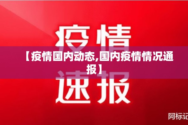 【疫情国内动态,国内疫情情况通报】 【疫情国内动态,国内疫情情况通报】