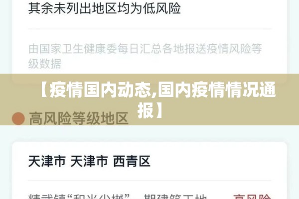 【疫情国内动态,国内疫情情况通报】 【疫情国内动态,国内疫情情况通报】