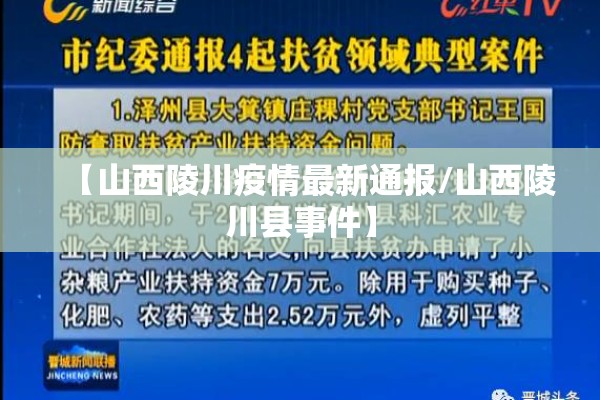 【山西陵川疫情最新通报/山西陵川县事件】 【山西陵川疫情最新通报/山西陵川县事件】