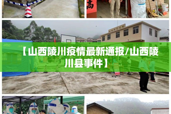 【山西陵川疫情最新通报/山西陵川县事件】 【山西陵川疫情最新通报/山西陵川县事件】