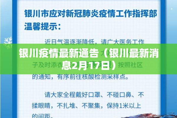 银川疫情最新通告（银川最新消息2月17日）