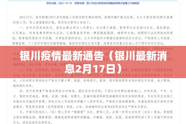 银川疫情最新通告（银川最新消息2月17日）