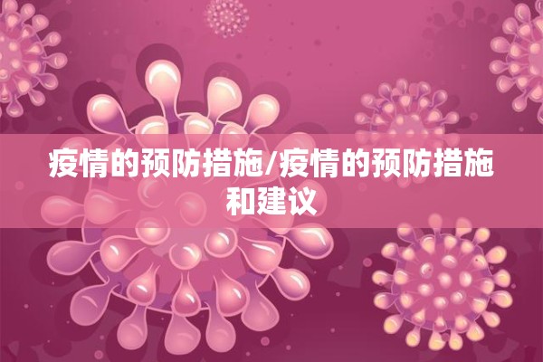 疫情的预防措施/疫情的预防措施和建议 疫情的预防措施/疫情的预防措施和建议