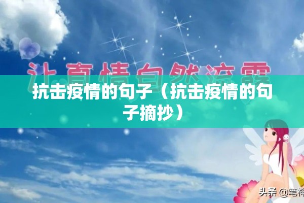 抗击疫情的句子(抗击疫情的句子摘抄) 抗击疫情的句子(抗击疫情的句子摘抄)