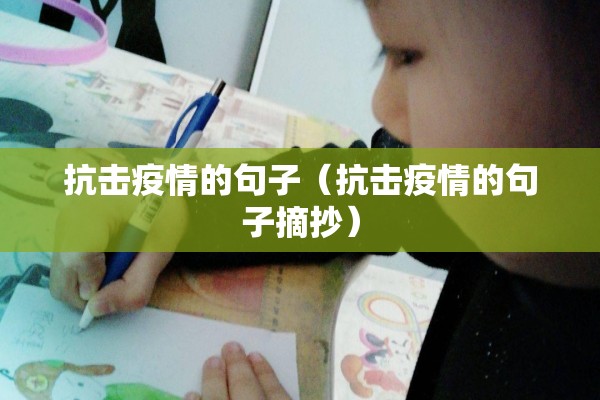 抗击疫情的句子(抗击疫情的句子摘抄) 抗击疫情的句子(抗击疫情的句子摘抄)