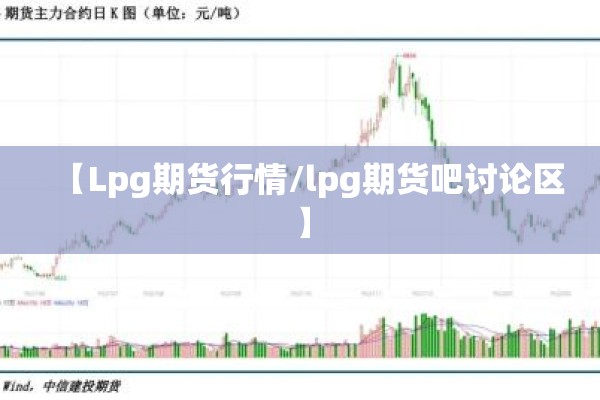 【Lpg期货行情/lpg期货吧讨论区】 【Lpg期货行情/lpg期货吧讨论区】