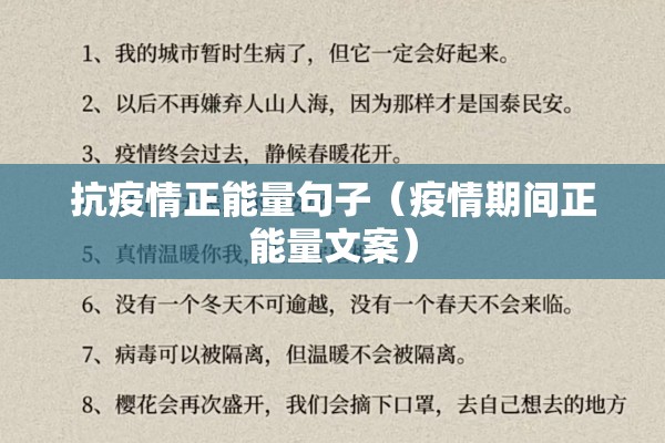 抗疫情正能量句子（疫情期间正能量文案）