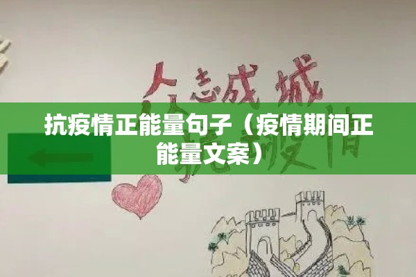 抗疫情正能量句子（疫情期间正能量文案）