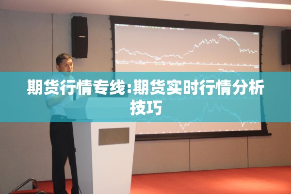 期货行情专线:期货实时行情分析技巧