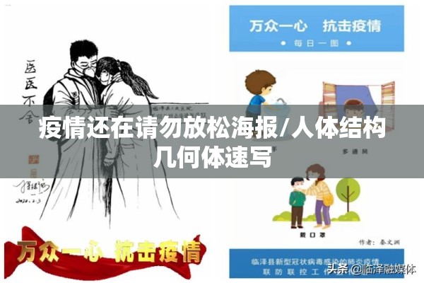 疫情还在请勿放松海报/人体结构几何体速写 疫情还在请勿放松海报/人体结构几何体速写