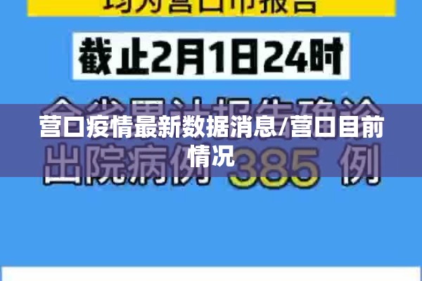 营口疫情最新数据消息/营口目前情况 营口疫情最新数据消息/营口目前情况