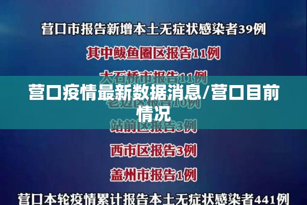 营口疫情最新数据消息/营口目前情况 营口疫情最新数据消息/营口目前情况
