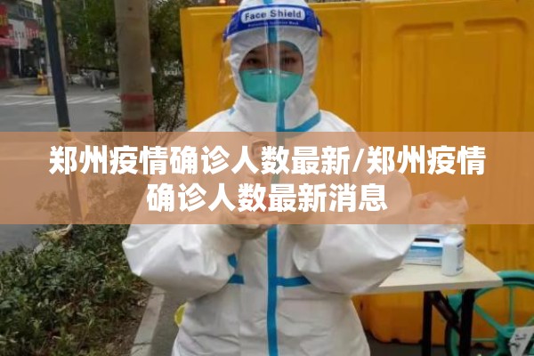 郑州疫情确诊人数最新/郑州疫情确诊人数最新消息 郑州疫情确诊人数最新/郑州疫情确诊人数最新消息