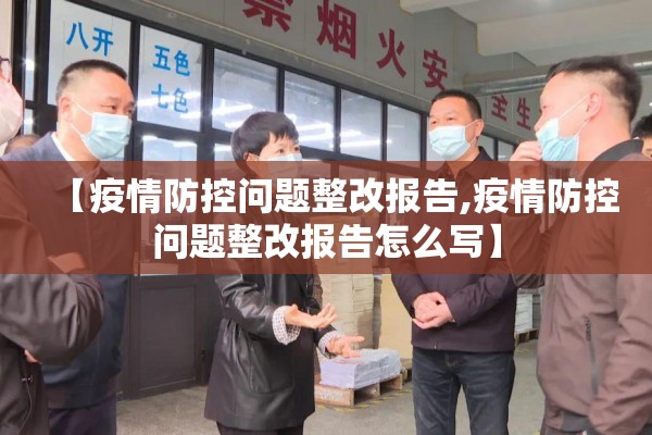 【疫情防控问题整改报告,疫情防控问题整改报告怎么写】