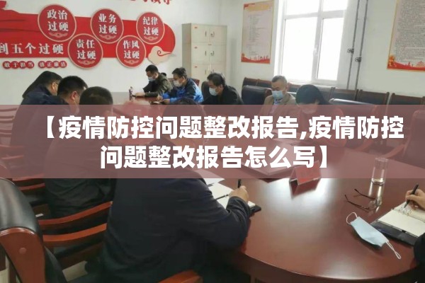 【疫情防控问题整改报告,疫情防控问题整改报告怎么写】