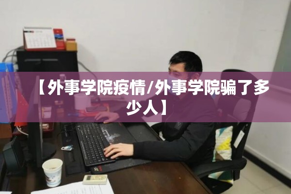 【外事学院疫情/外事学院骗了多少人】