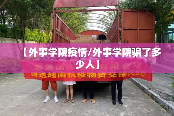 【外事学院疫情/外事学院骗了多少人】