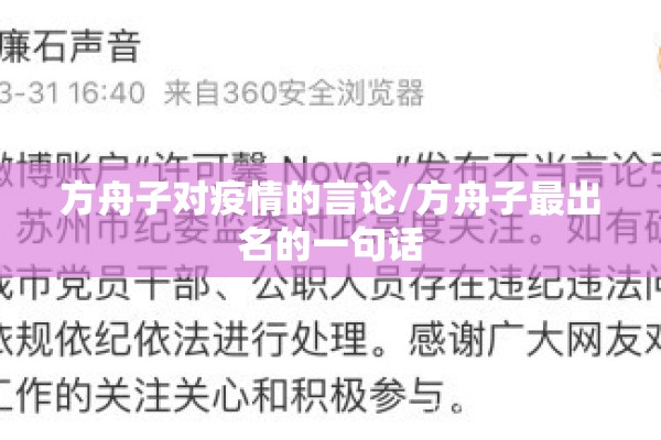 方舟子对疫情的言论/方舟子最出名的一句话