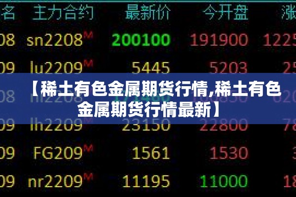 【稀土有色金属期货行情,稀土有色金属期货行情最新】