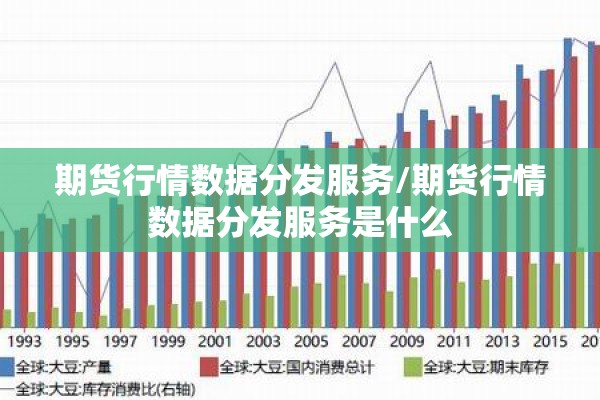 期货行情数据分发服务/期货行情数据分发服务是什么
