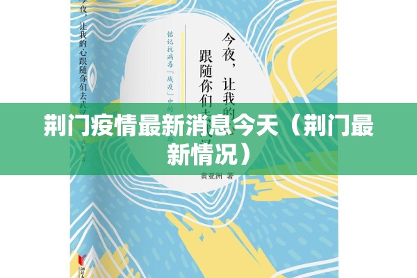 荆门疫情最新消息今天(荆门最新情况) 荆门疫情最新消息今天(荆门最新情况)