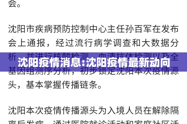 沈阳疫情消息:沈阳疫情最新动向