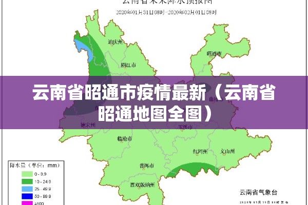 云南省昭通市疫情最新(云南省昭通地图全图) 云南省昭通市疫情最新(云南省昭通地图全图)