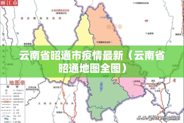云南省昭通市疫情最新(云南省昭通地图全图) 云南省昭通市疫情最新(云南省昭通地图全图)