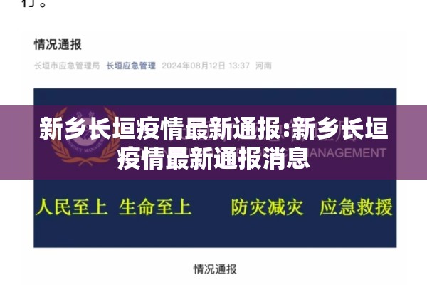新乡长垣疫情最新通报:新乡长垣疫情最新通报消息 新乡长垣疫情最新通报:新乡长垣疫情最新通报消息