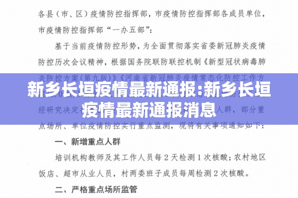 新乡长垣疫情最新通报:新乡长垣疫情最新通报消息 新乡长垣疫情最新通报:新乡长垣疫情最新通报消息