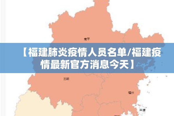 【福建肺炎疫情人员名单/福建疫情最新官方消息今天】