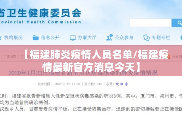 【福建肺炎疫情人员名单/福建疫情最新官方消息今天】