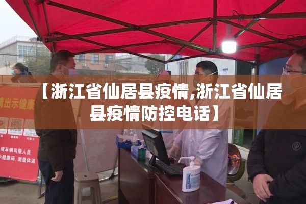 【浙江省仙居县疫情,浙江省仙居县疫情防控电话】