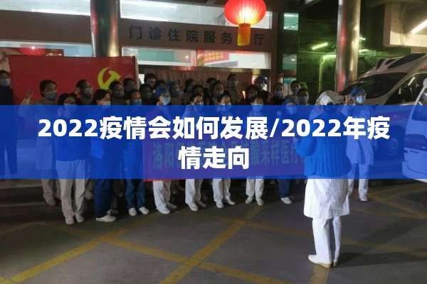 2022疫情会如何发展/2022年疫情走向
