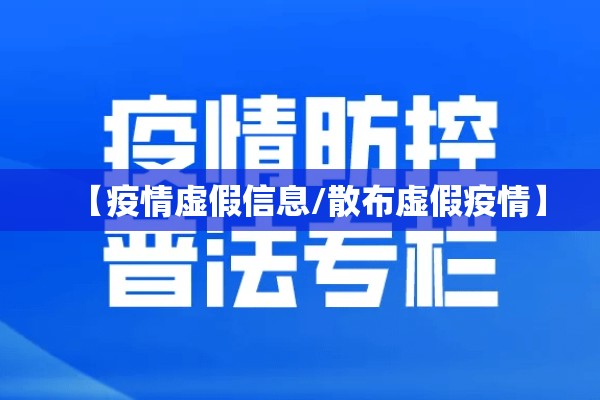 【疫情虚假信息/散布虚假疫情】 【疫情虚假信息/散布虚假疫情】