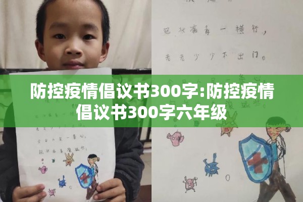 防控疫情倡议书300字:防控疫情倡议书300字六年级 防控疫情倡议书300字:防控疫情倡议书300字六年级